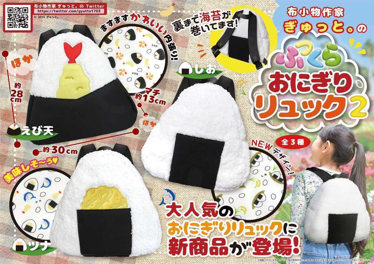 ファッションなデザイン おにぎりリュック 布小物作家ぎゅっと 新品