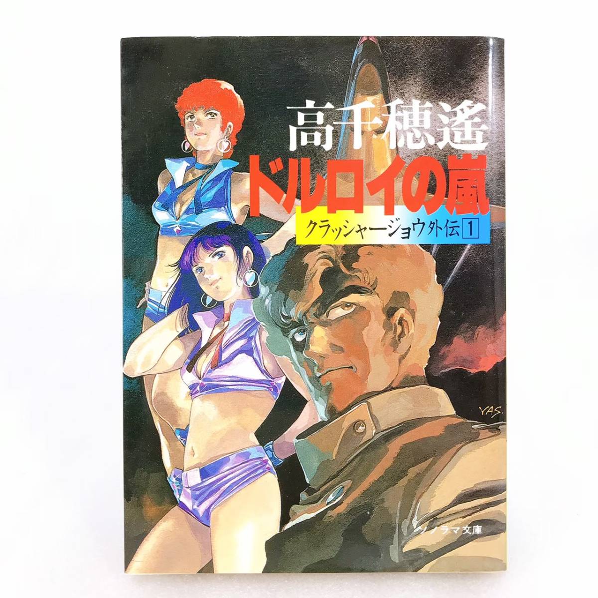 8 ★【レア中古】高千穂遙 - SF ドルロイの嵐・クラッシャージョウ外伝 1 ソノラマ文庫★_画像1