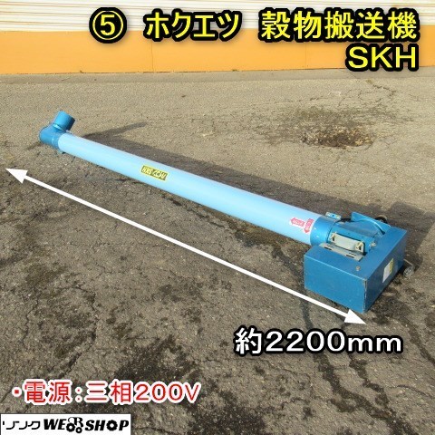 秋田 ⑤ ホクエツ 穀物搬送機 SKH 三相 200V 籾 米 コンベア バネコン ハイコン タテコン 穀物 搬送 品