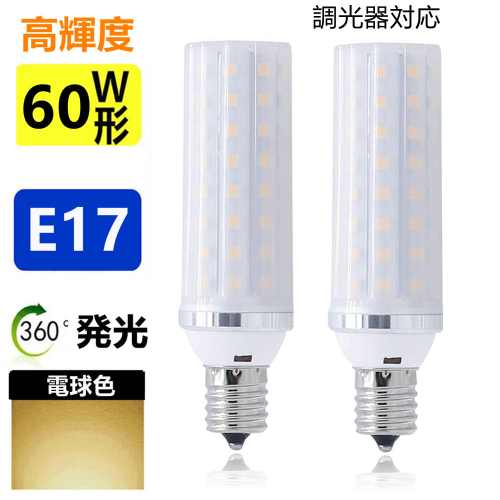 LED電球 E17 調光器対応 2個セット 小形電球 60W形相当 一番人気物 led小型電球 ストア ミニクリプトン電球