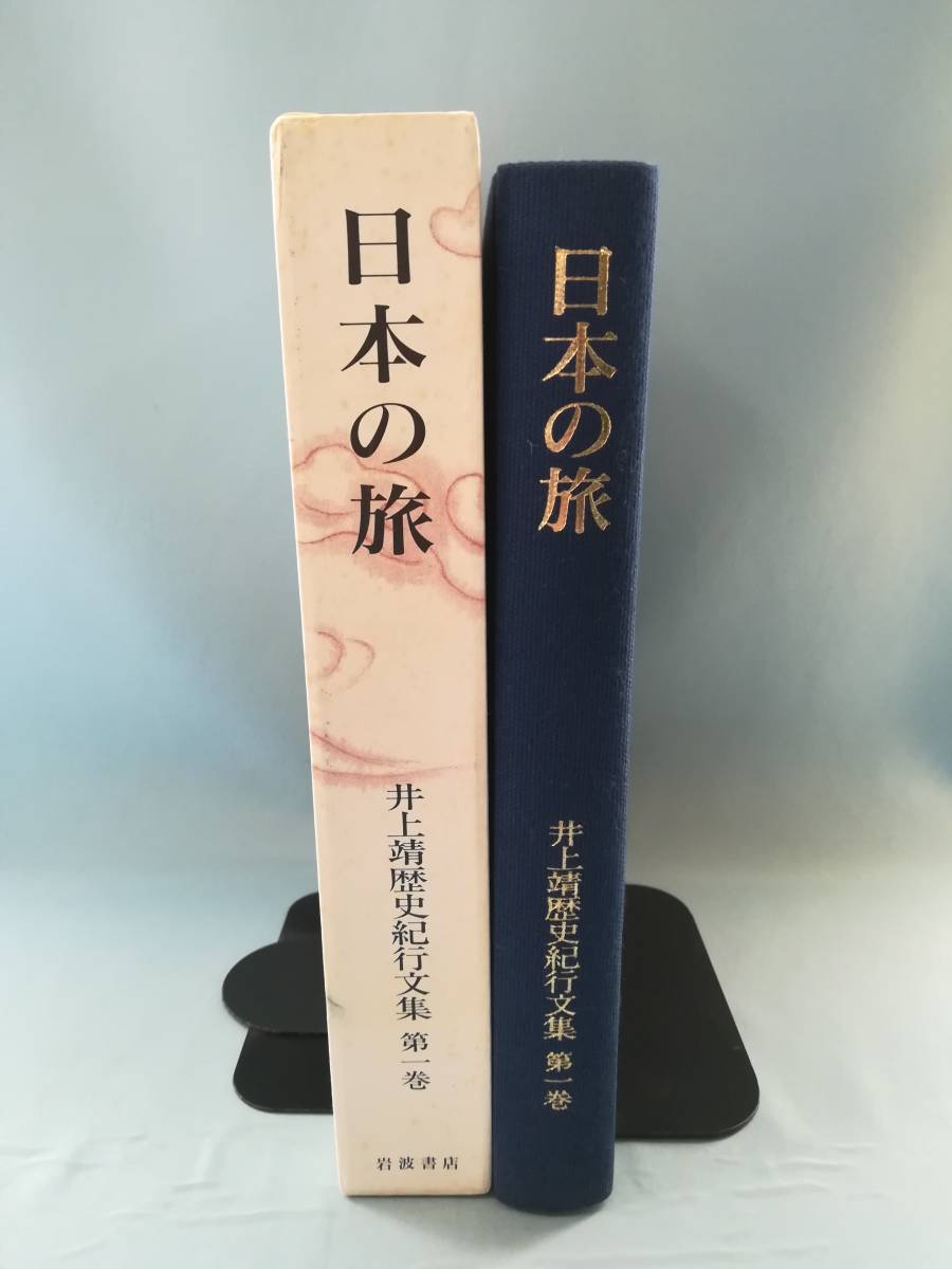 井上靖歴史紀行文集 第1巻 日本の旅 井上靖/著 岩波書店 1992年_画像3