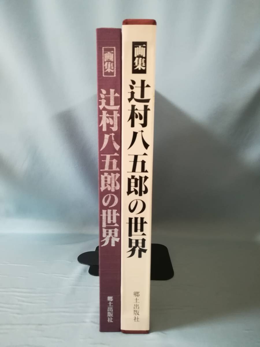 画集 辻村八五郎の世界 郷土出版社 1991年 限定500の内255番_画像3