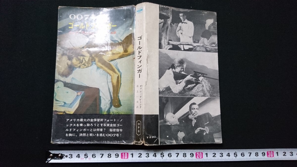 n□ 「007号 ゴールドフィンガー」 イァン・フレミング ハヤカワポケットミステリー 昭和40年18版発行 早川書房 /e01の画像1