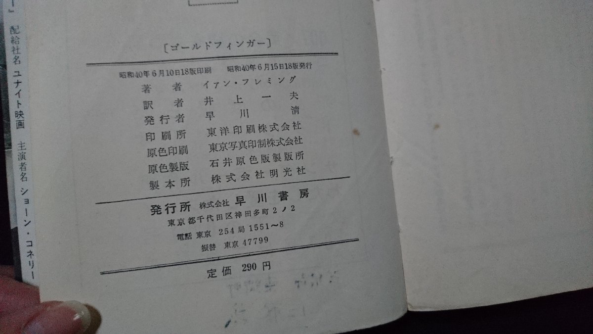n□ 「007号 ゴールドフィンガー」 イァン・フレミング ハヤカワポケットミステリー 昭和40年18版発行 早川書房 /e01の画像4