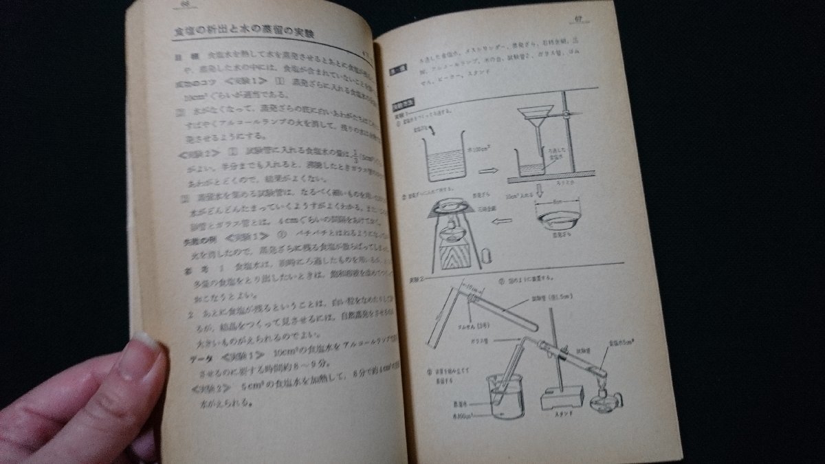 n□　東書ハンドブック45　新しい理科　小学校用　図解　実験・観察の研究　実験データと成功のコツ　昭和37年発行　東京書籍　/n10_画像3