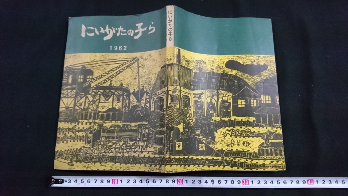 ｎ▲　にいがたの子ら　1962年　非売品　昭和38年発行　新潟県教職員組合　/A11_画像1