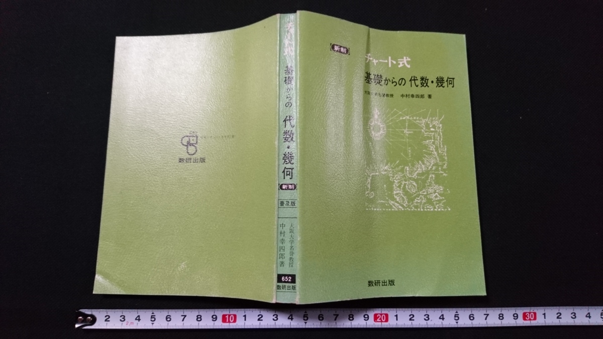 ｎ▲　新制　チャート式　基礎からの代数・幾何　中村幸四郎・著　昭和58年新制第5刷　数研出版株式会社　/B08_画像1