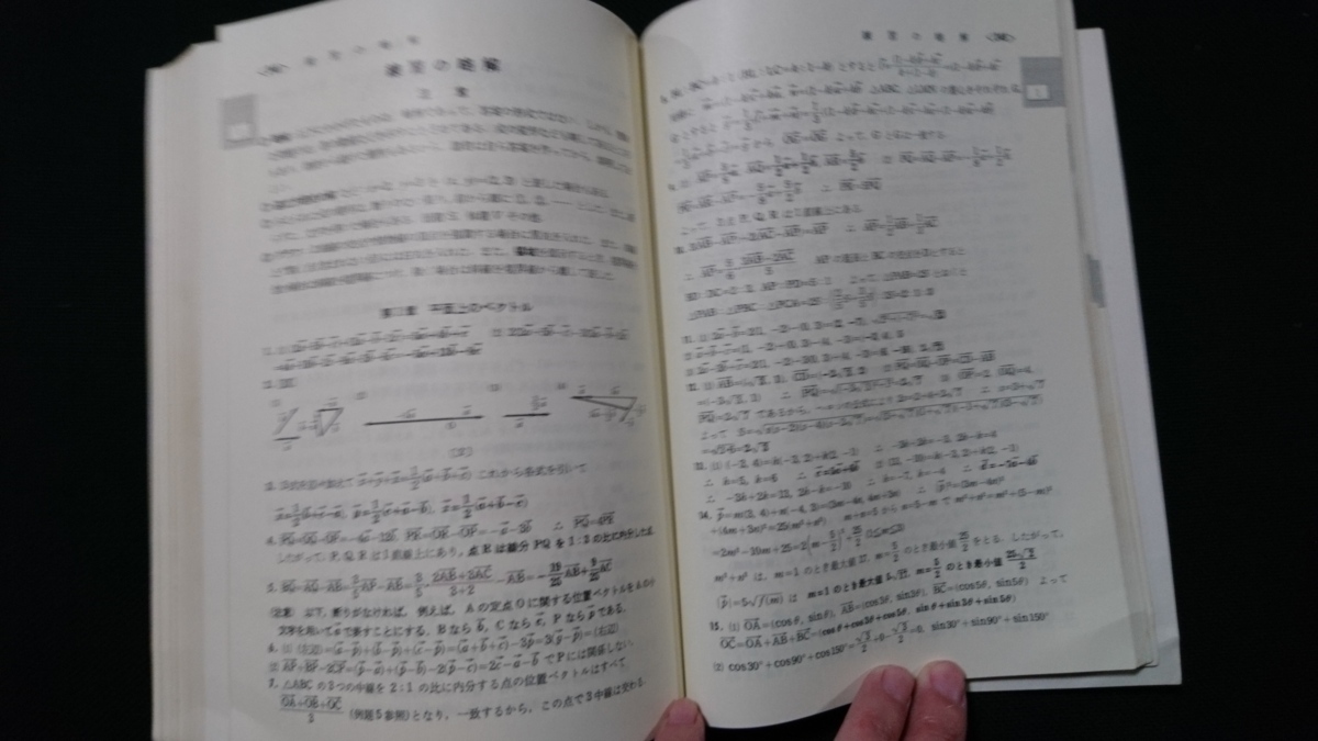 ｎ▲　新制　チャート式　基礎からの代数・幾何　中村幸四郎・著　昭和58年新制第5刷　数研出版株式会社　/B08_画像3