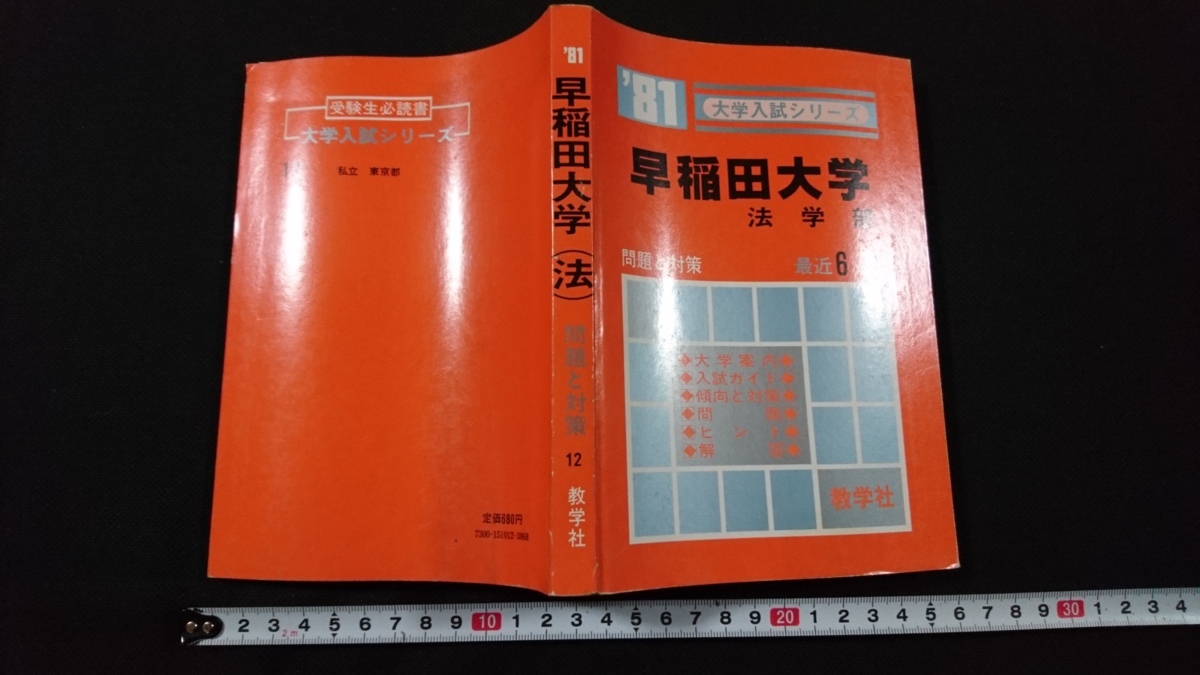 Yahoo!オークション - n '81 大学入試シリーズ 早稲田大学 Yahoo!オークション - n '81 大学入試シリーズ 早稲田大学