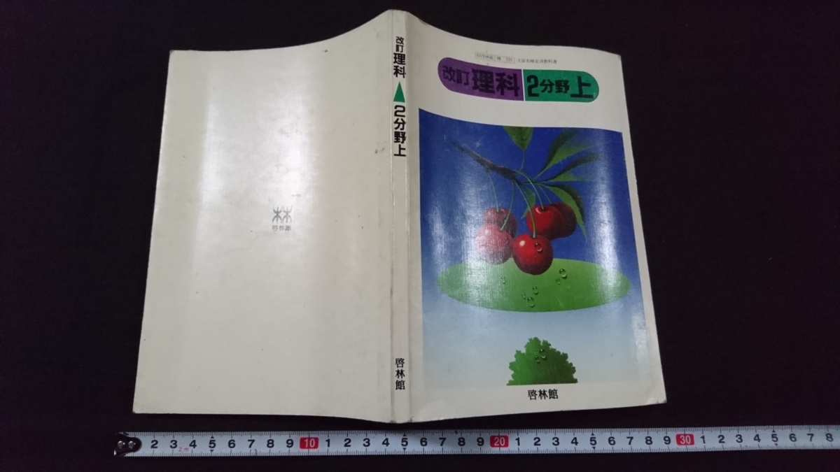 Yahoo!オークション - n 古い教科書 改訂 理科 2分野上 中学校 Yahoo!オークション - n 古い教科書 改訂 理科 2分野上 中学校