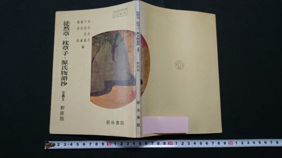 Yahoo!オークション - n 古い教科書 徒然草・枕草子・源氏物語 Yahoo!オークション - n 古い教科書 徒然草・枕草子・源氏物語