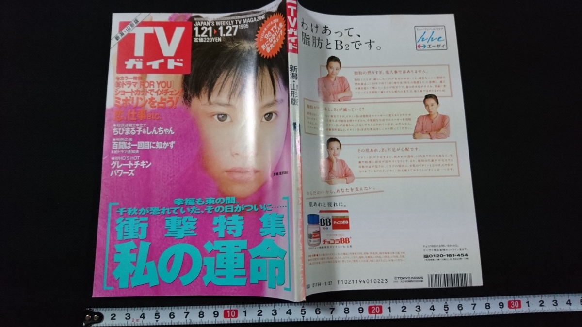 n▲ TVガイド 新潟・山形版 1995 1 21→1 27 坂井真紀 東京ニュース通信社 P35外