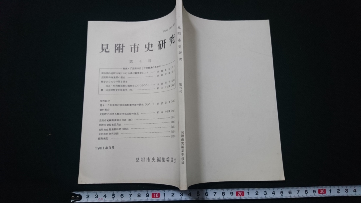 ｎ▲　見附市史研究　第6号　見附染料商業界の歴史　など　昭和56年発行　新潟県　見附市史編集委員会　/C09_画像1