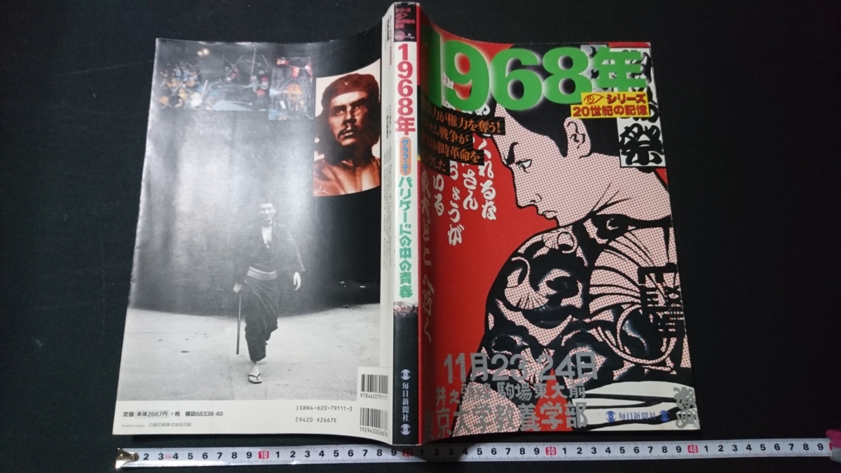 Yahoo!オークション - n△△ 毎日ムック シリーズ20世紀の記憶 1968年