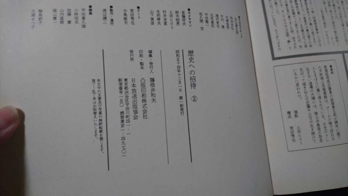 ｎ▲　NHK　歴史への招待 2　新選組流亡　朝鮮使節住還　龍馬暗殺　他　昭和54年第1刷発行　日本放送出版協会　/ｎ02_画像4