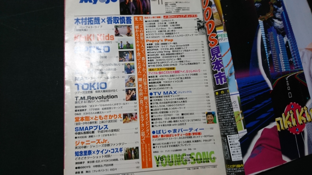 ｎ▲　超難あり　Myojo　1997年11月号　表紙・SMAP　　ジャニーズJｒ. 広末涼子　ＴＯＫＩＯ　Ｖ６　別冊付録なし　/n16_画像2