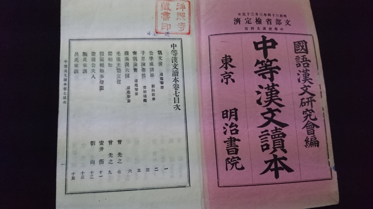 ｎ▲　明治期教科書　中等漢文読本　巻七　中学校用　教科書　明治37年50版発行　明治書院　/e03_画像2