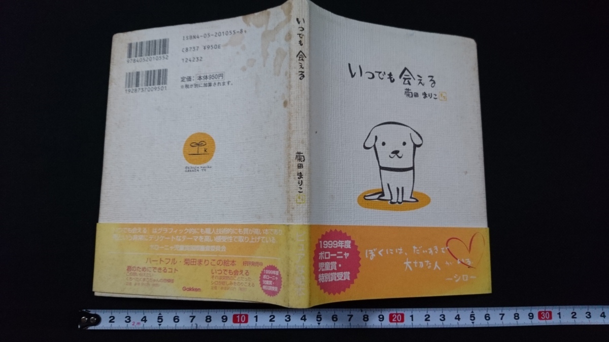 ｎ▲　いつでも会える　菊田まりこ・著　　ぼくには、だいすきで大切な人がいる　1999年第18刷発行　学習研究社　レトロ・アンティーク/B10_画像1