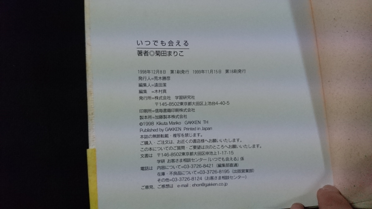 ｎ▲　いつでも会える　菊田まりこ・著　　ぼくには、だいすきで大切な人がいる　1999年第18刷発行　学習研究社　レトロ・アンティーク/B10_画像4