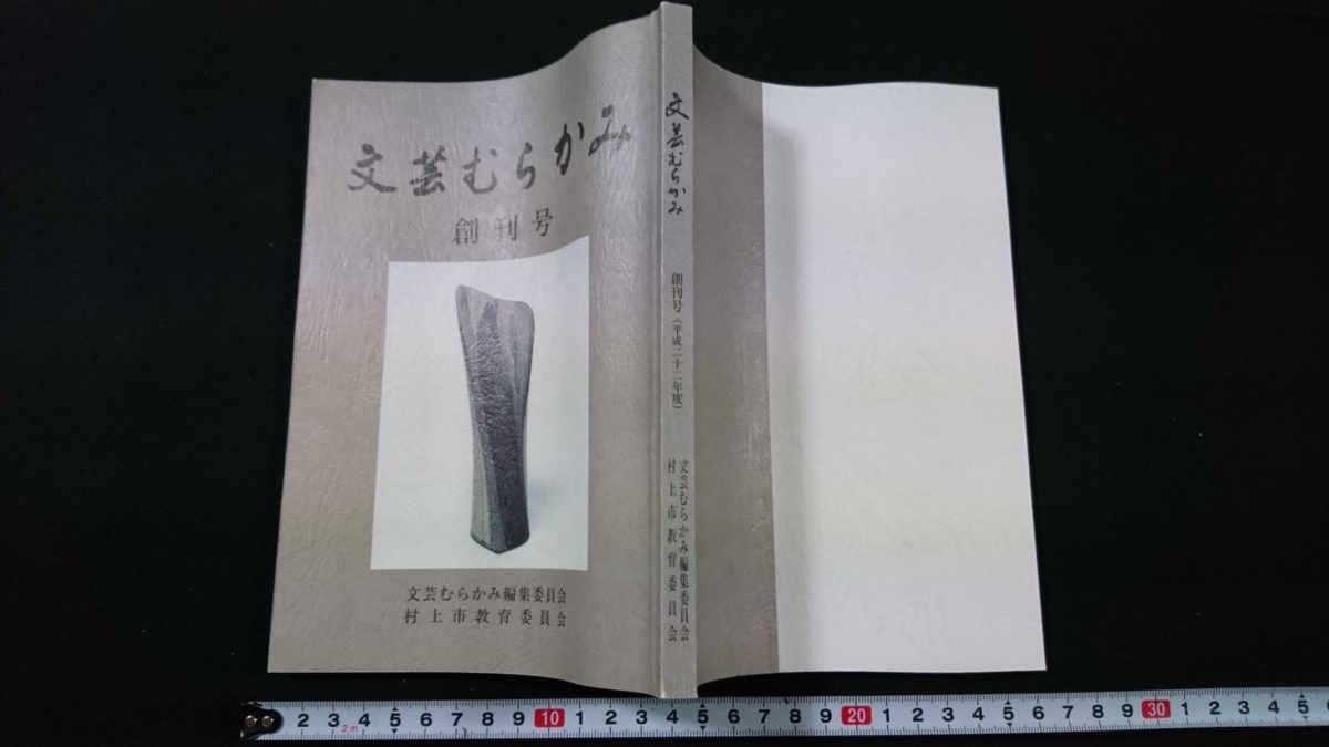 ｎ▲　文芸むらかみ　創刊号　平成22年発行　新潟県　村上市教育委員会　レトロ・アンティーク・コレクション/B14_画像1