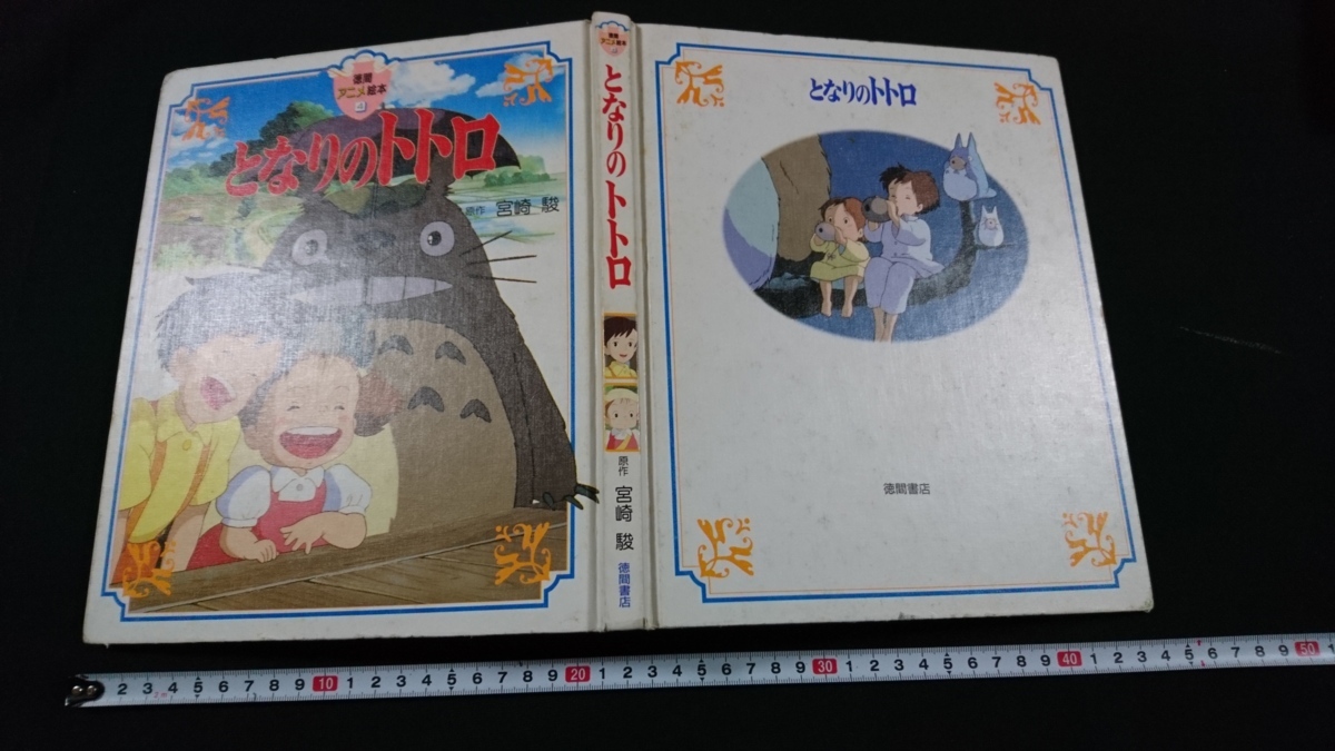 海外並行輸入正規品 となりのトトロ 絵本 1988年 宮崎駿 サツキ メイ