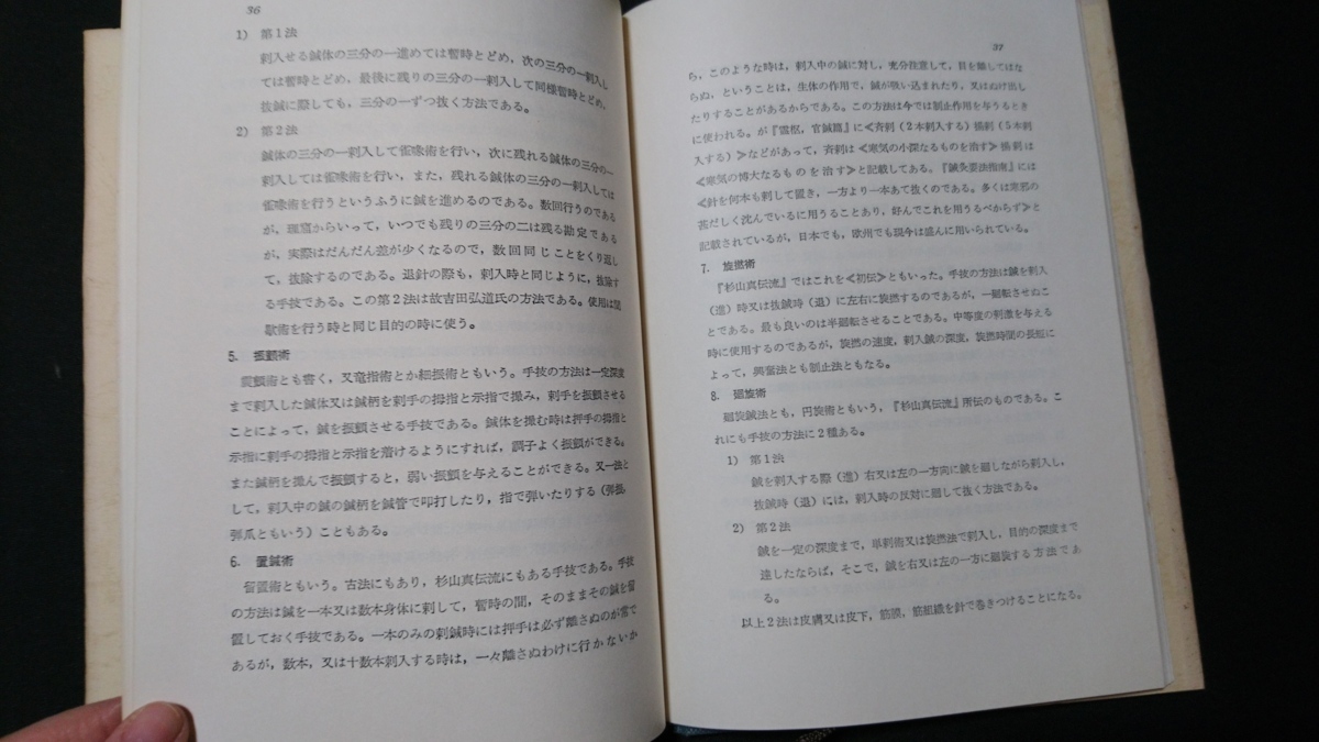 ｎ▲　鍼灸の科学　実技篇　柳谷素霊・著　昭和46年第1版第11刷発行　医歯薬出版　レトロ・アンティーク・コレクション/C11_画像3