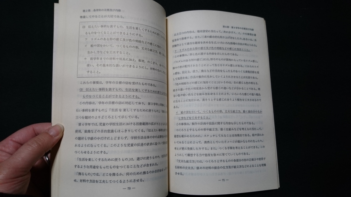 ｎ▲　小学校指導書　図画工作編　昭和53年初版発行　文部省　日本文教出版　レトロ・アンティーク・コレクション/ｎ13_画像3