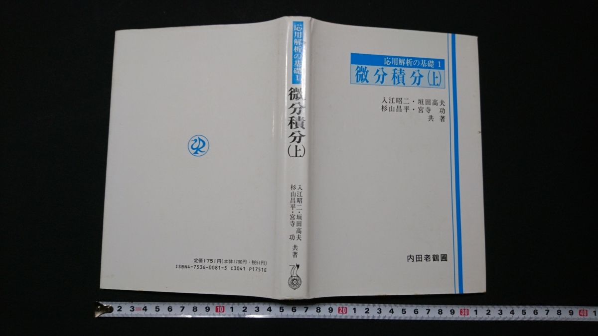 ヤフオク! - n△ 応用解析の基礎1 微分積分(上) 1994年訂正3通...