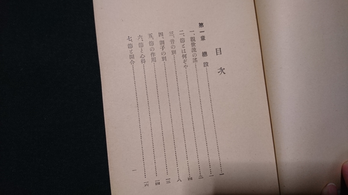 ｎ▲　戦前書籍　観世流謡の節扱ひ　神田豊穂・著　昭和6年5版発行　檜大瓜堂　レトロ・アンティーク・コレクション/ｎ10_画像2