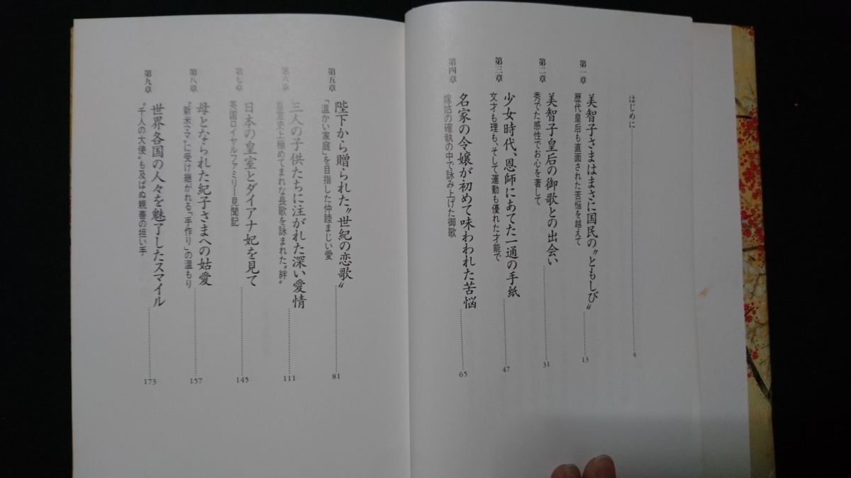 ｎ▲　美智子皇后　ともしびの旅路　渡辺みどり・著　1992年第1版第2刷発行　小学館　レトロ・アンティーク・コレクション/ｎ09_画像2