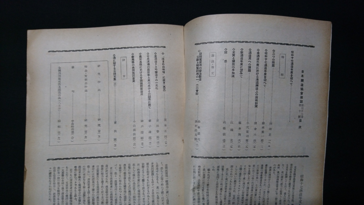 ｎ▲　戦前　日本醸造協会雑誌　昭和17年　10月号　「ほまれ白味噌」に就て　など　日本醸造協会　レトロ・アンティーク/ｎ09_画像2