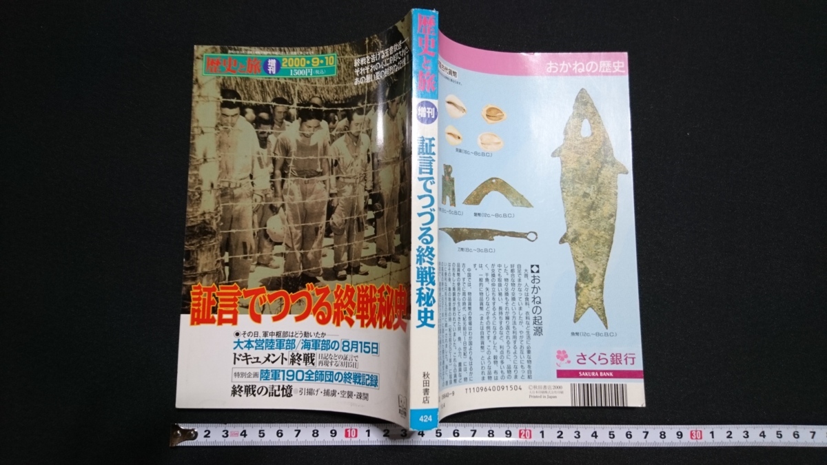 ｎ▲　歴史と旅　増刊号　証言でつづる終戦秘史　平成12年発行　秋田書店　レトロ・アンティーク・コレクション/ｎ04_画像1