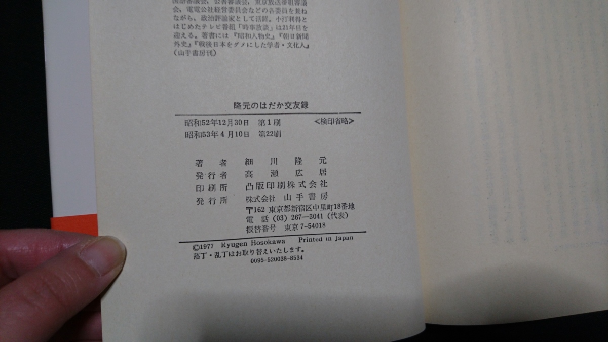 ｎ▲*　隆元のはだか交友録　細川隆元・著　時事放談こぼれ話　昭和53年第22刷　山手書房　レトロ・アンティーク・コレクション/ｎ04_画像4