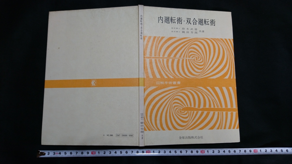 ｎ▲　図解手術叢書　内廻転術・双合廻転術　鈴木武徳・鶴田芳郎/共著　昭和46年発行　金原出版株式会社　レトロ・アンティーク/n01_画像1