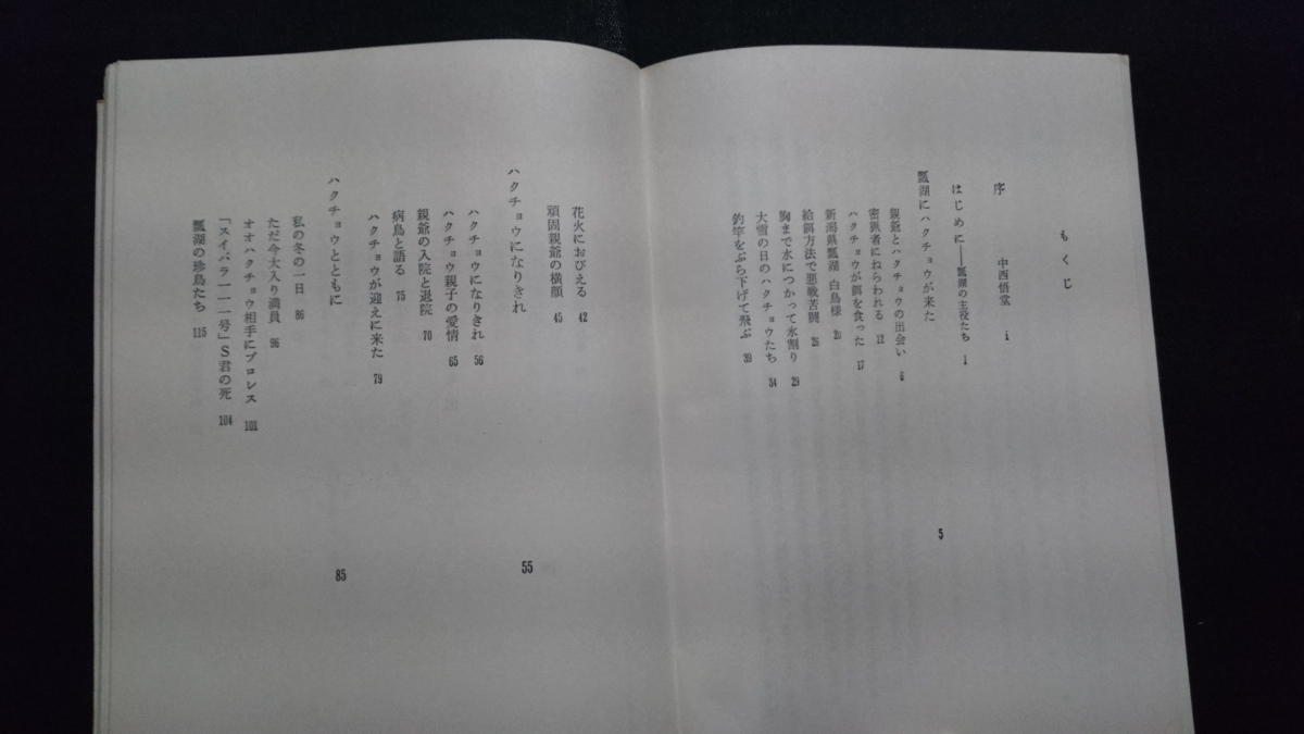 ｎ〇　瓢湖 白鳥物語　吉川繁男・著　昭和50年初版発行　三省堂　/B01_画像2
