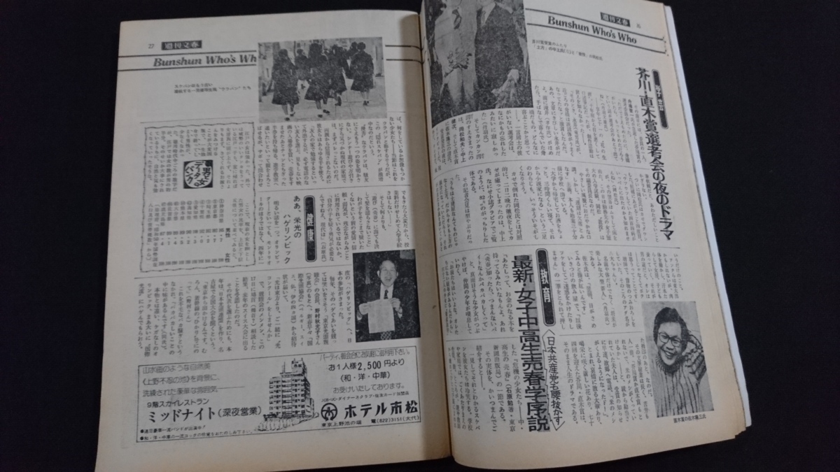 ｎ〇 週刊文春 昭和51年1月29日 各界スターの「レジャー日記」 など 文藝春秋 /B18の画像3