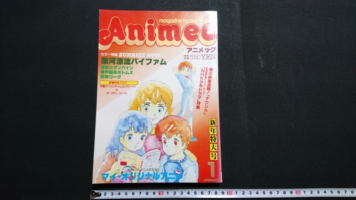 ｎ〇　Animec　アニメック　昭和59年1月　新年特大号　付録付　カラー特集・銀河漂流バイファム　ラポート株式会社　/n03_画像1