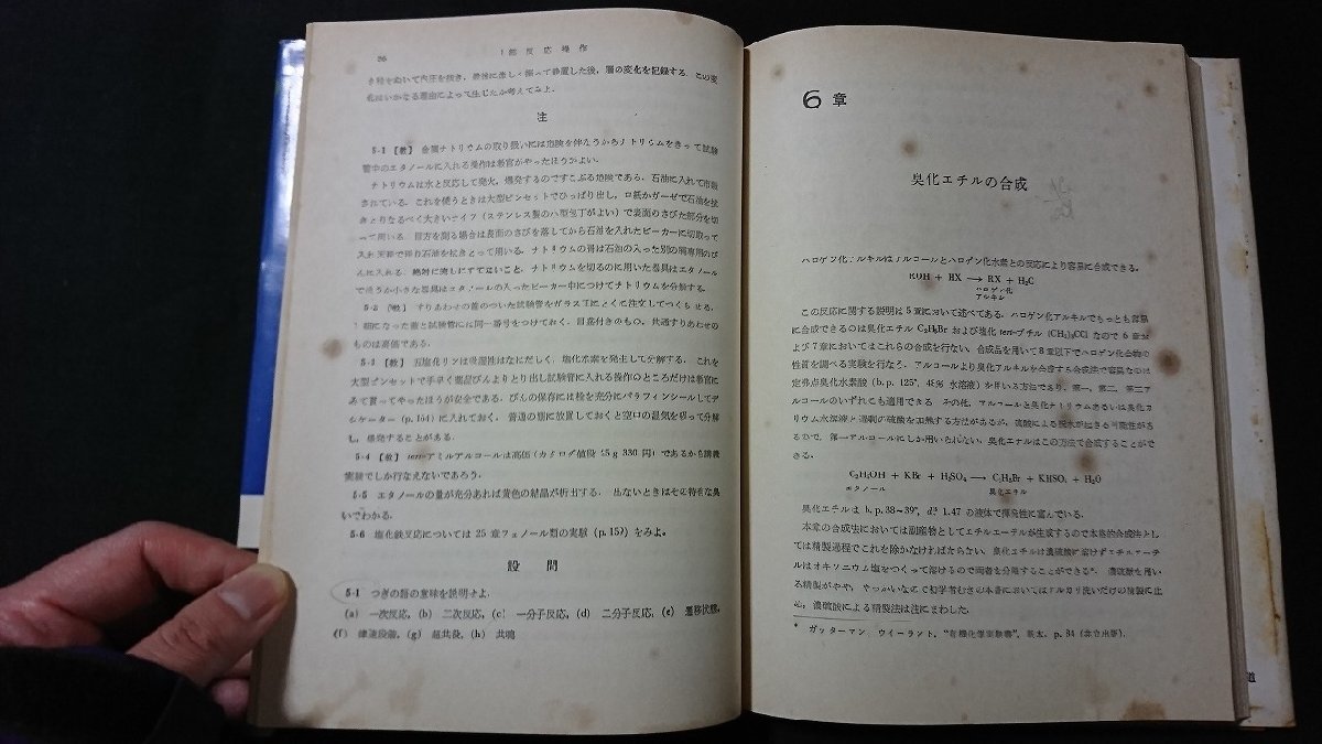 ｖ□　実験をとおして学ぶ有機化学 基礎実験有機化学　共著/井上尚人 山口勝三 新井萬之助　丸善㈱　昭和45年第7刷　古書/G01_画像5