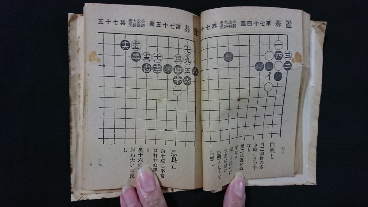 ｖ△ 古い書籍 木谷定石集 置碁之部 上巻 著/木谷実 大阪屋號