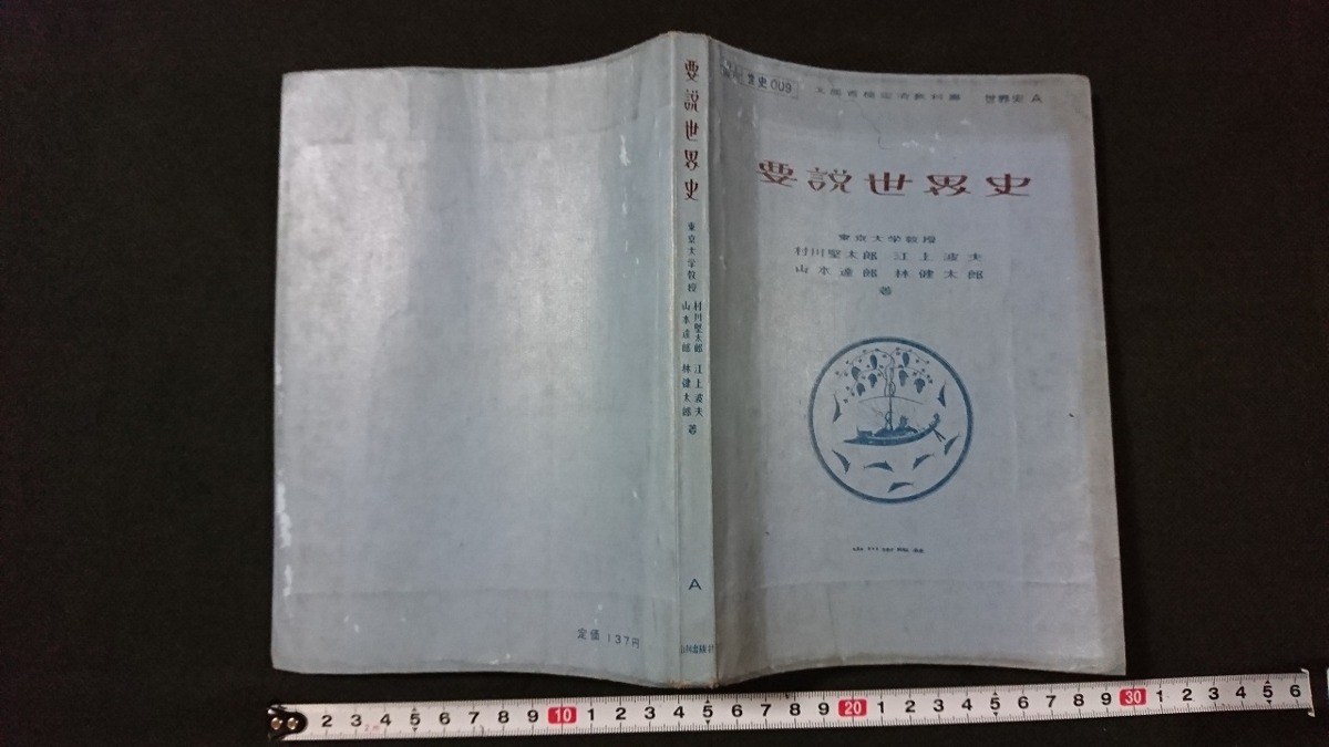 ｖ 古い教科書要説世界史著 村川堅太郎江上波夫山本達郎林健太郎山川出版社世界史a 昭和41年高等学校社会科 A01 日本代购 买对网