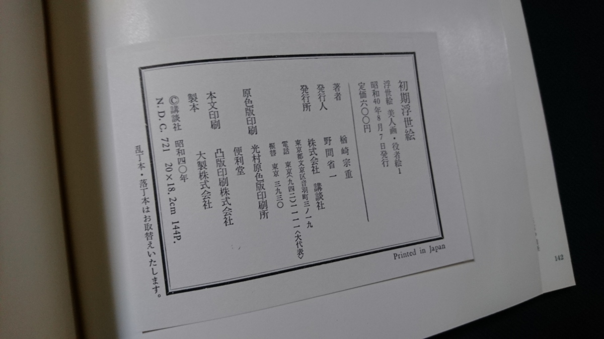 ｎ■■　浮世絵・美人画・役者絵　全7巻揃　浮世絵　写楽　など　昭和40年から昭和41年発行　講談社　レトロ・アンティーク/Ｂ01外_画像9