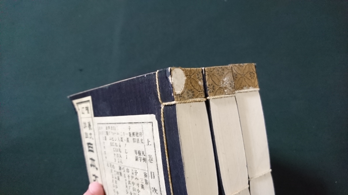 ｎ■■　明治期　書籍　増訂　篆文詳註　日本大玉篇　上・中・下　全3冊　石川鴻斎　明治24年再版　博文館　レトロ・アンティーク/ｍ06_画像9