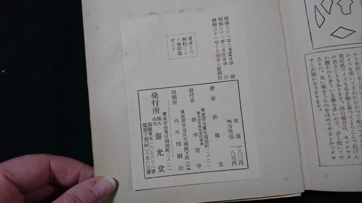 n#* old publication immediately position be established childbirth . childcare. heart profit work * Sato . with defect Showa era 31 year 3 version issue . light . retro * antique /A14