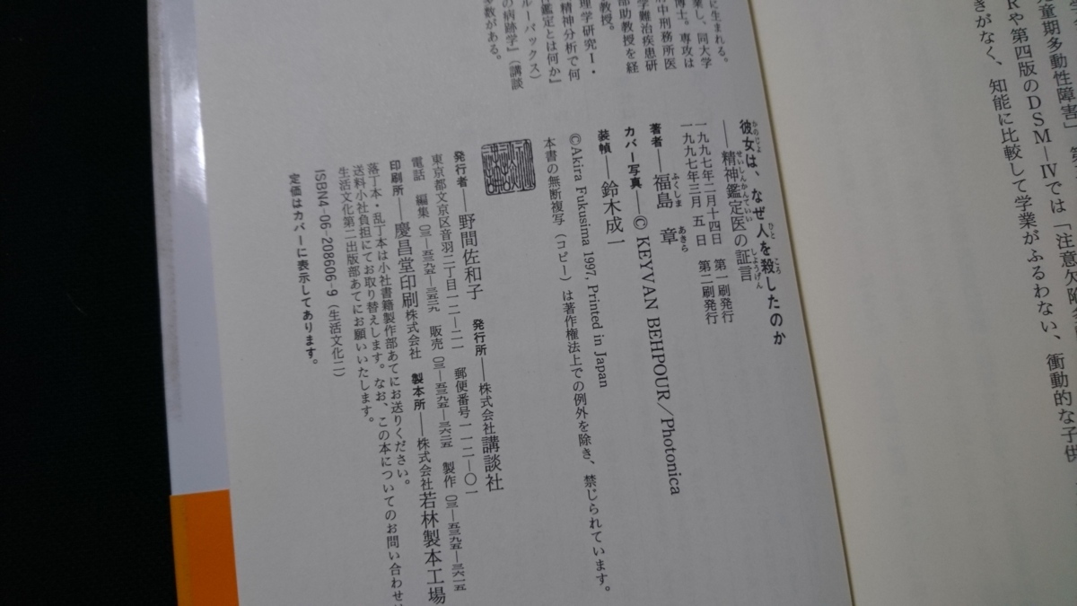 ｎ■　彼女は、なぜ人を殺したのか　正進鑑定医の証言　著・福島章　1997年第2版発行　講談社　レトロ・アンティーク・コレクション/Ｂ20_画像5