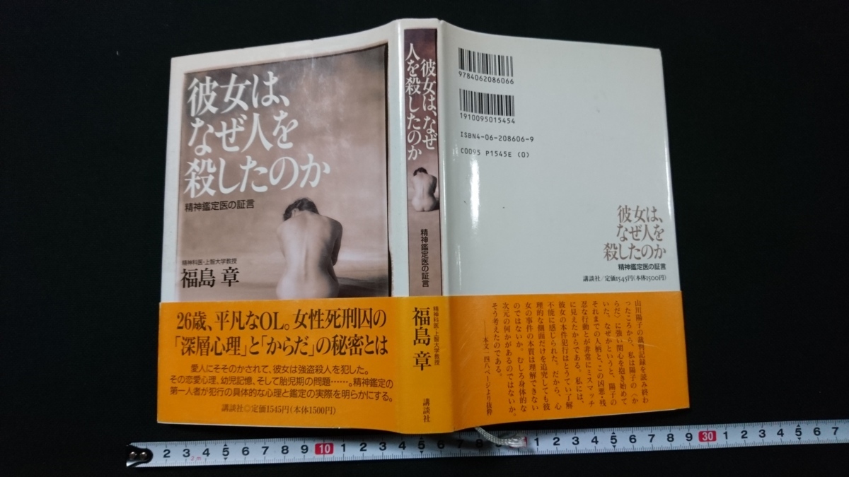 ｎ■　彼女は、なぜ人を殺したのか　正進鑑定医の証言　著・福島章　1997年第2版発行　講談社　レトロ・アンティーク・コレクション/Ｂ20_画像1