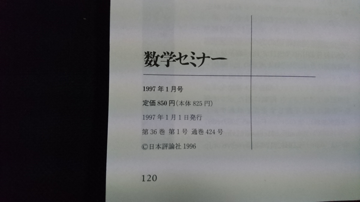 ｎ■　数学セミナー　1997年1月号　特集・量子力学がもたらしたもの　科学者はなにができるか　日本評論社　レトロ・アンティーク/B13_画像5