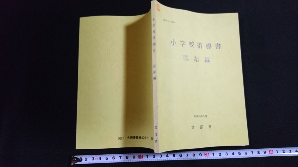 ｎ■　小学校指導書　国語編　昭和53年　文部省　昭和53年初版発行　大阪書籍　レトロ・アンティーク・コレクション/B16_画像1