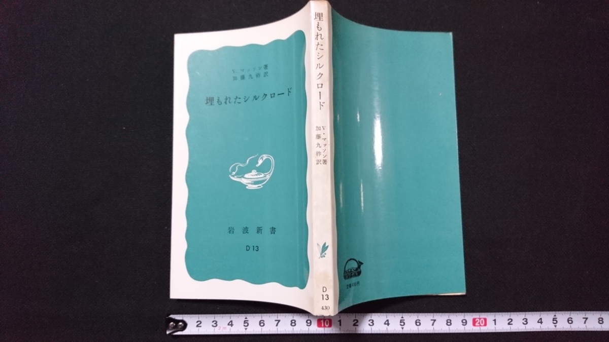 ｎ■　岩波新書 769　埋もれたシルクロード　V・マッソン/著　加藤九祚/訳　1982年第13刷発行　岩波書店　レトロ・アンティーク/A03_画像1