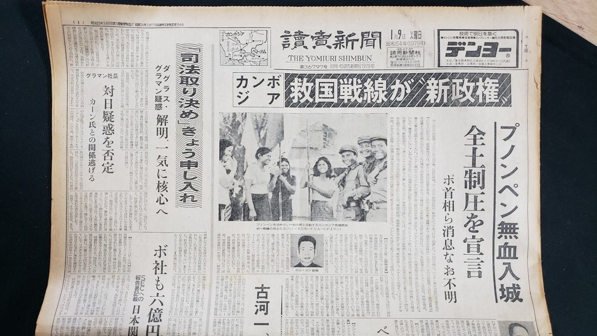 ｈ■　昭和の新聞　カンボジア救国戦線が”新政権”　　東北・上越新幹線新車両お目見え　1部　昭和54年1月9日　読売新聞　レトロ　/A12_画像2