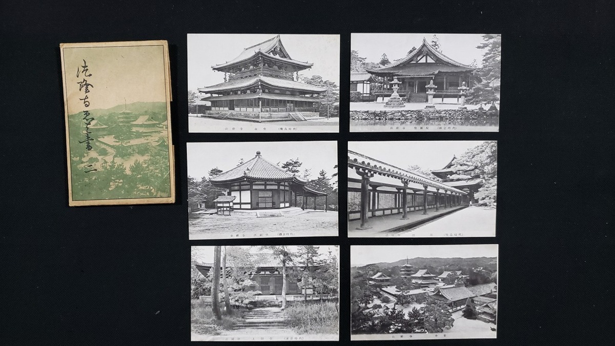 ｈ■　戦前絵葉書　法隆寺 二　6枚セット　建造物　神社仏閣　風景　光景　レトロ　/pcm06_画像1